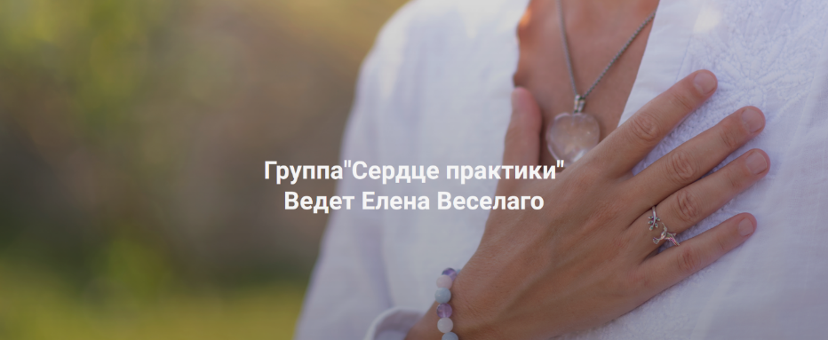 [Елена Веселаго] [Институт Открытого поля] Сердце _0.png